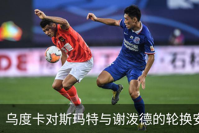 乌度卡对斯玛特与谢泼德的轮换安排表示保留态度