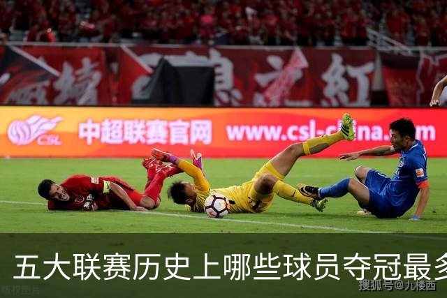五大联赛历史上哪些球员夺冠最多？探秘五位并列第一者