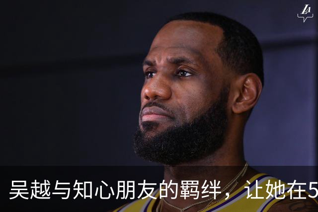 吴越与知心朋友的羁绊，让她在54岁依然拒绝婚姻束缚