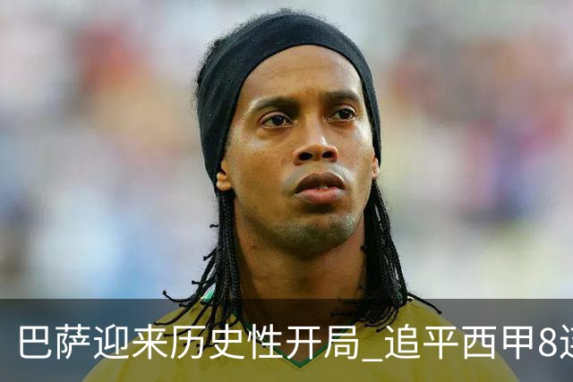 巴萨迎来历史性开局 追平西甲8连胜记录