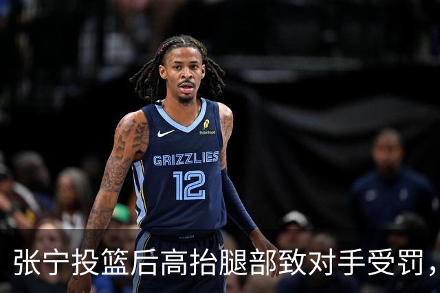 张宁投篮后高抬腿部致对手受罚，裁判判罚广厦犯规