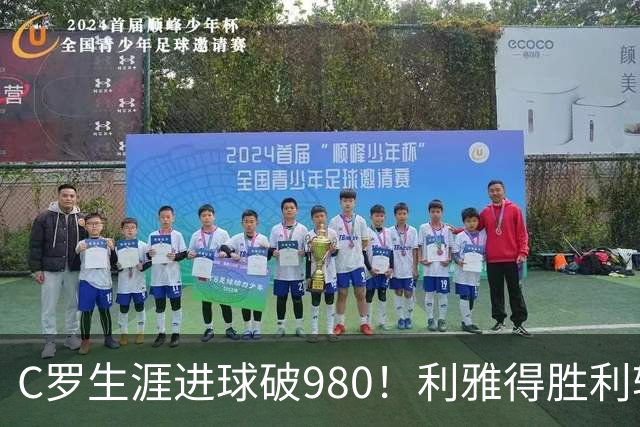C罗生涯进球破980！利雅得胜利轻松3-0战胜迪里耶